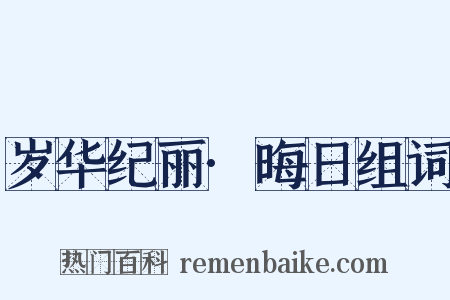 岁华纪丽·晦日组词是什么意思的图片